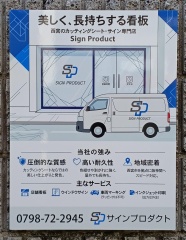 サインプロダクト　　　　　　当社の玄関にも、インクジェット印刷の看板を付けました